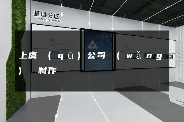 上虞區(qū)公司網(wǎng)頁制作