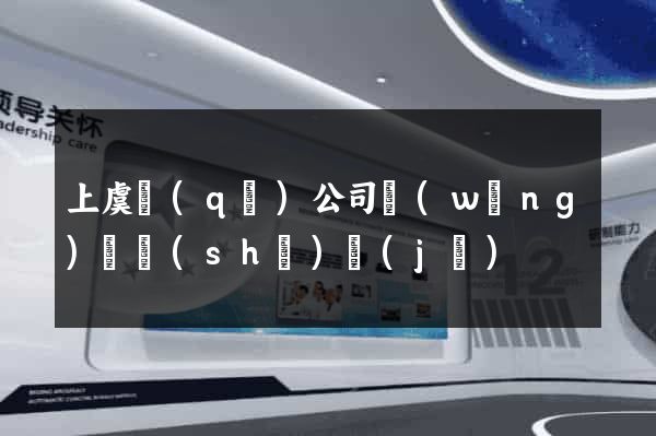 上虞區(qū)公司網(wǎng)頁設(shè)計(jì)