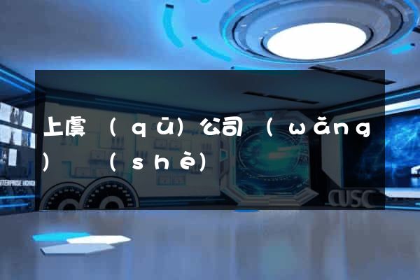 上虞區(qū)公司網(wǎng)頁設(shè)計