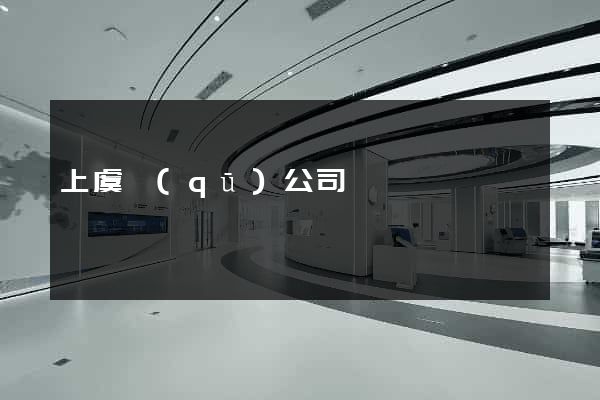 上虞區(qū)公司網頁設計
