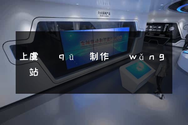 上虞區(qū)制作網(wǎng)站