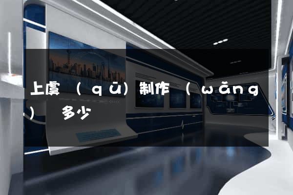 上虞區(qū)制作網(wǎng)頁多少錢