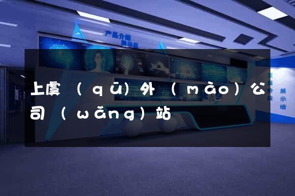 上虞區(qū)外貿(mào)公司網(wǎng)站