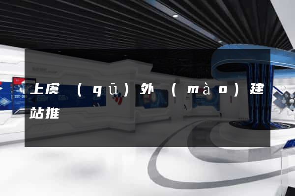 上虞區(qū)外貿(mào)建站推廣