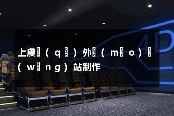 上虞區(qū)外貿(mào)網(wǎng)站制作
