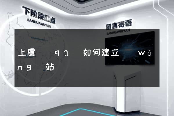 上虞區(qū)如何建立網(wǎng)站