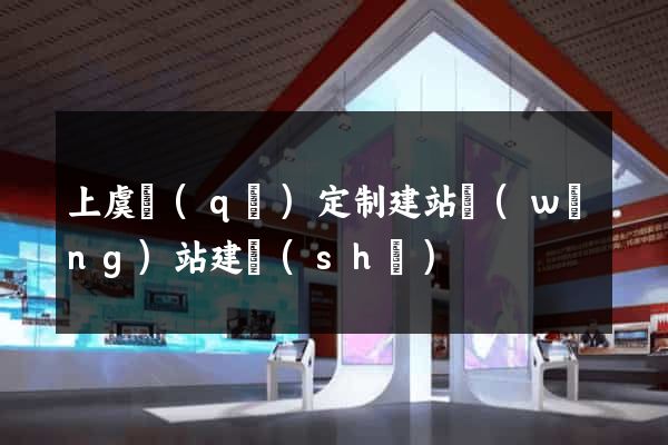 上虞區(qū)定制建站網(wǎng)站建設(shè)