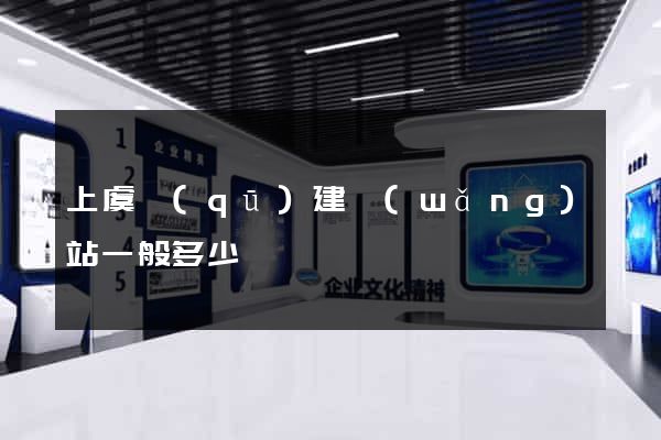 上虞區(qū)建網(wǎng)站一般多少錢