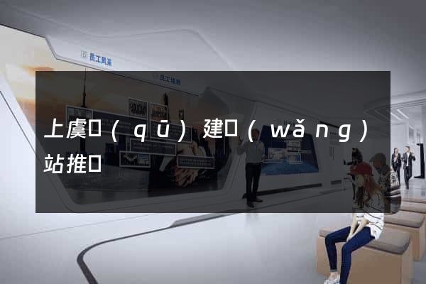 上虞區(qū)建網(wǎng)站推廣