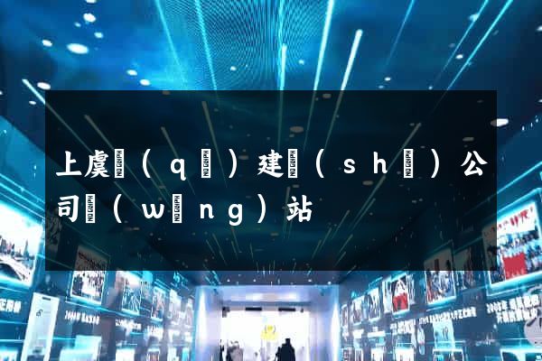 上虞區(qū)建設(shè)公司網(wǎng)站