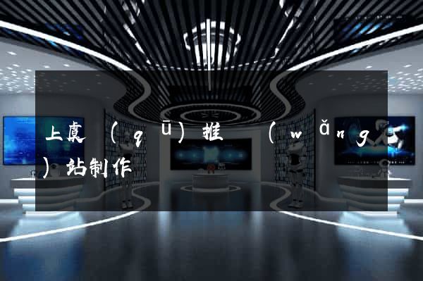 上虞區(qū)推廣網(wǎng)站制作
