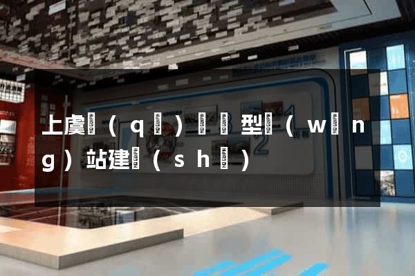 上虞區(qū)營銷型網(wǎng)站建設(shè)