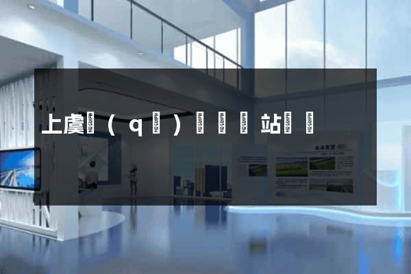 上虞區(qū)營銷網站設計