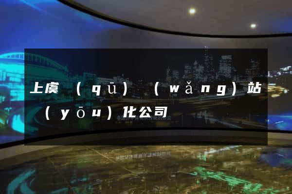 上虞區(qū)網(wǎng)站優(yōu)化公司