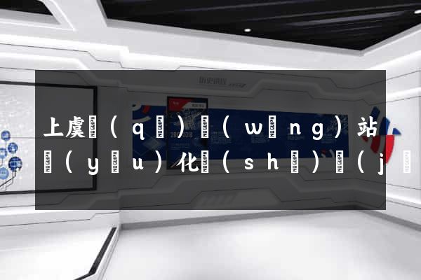 上虞區(qū)網(wǎng)站優(yōu)化設(shè)計(jì)公司