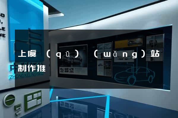 上虞區(qū)網(wǎng)站制作推廣