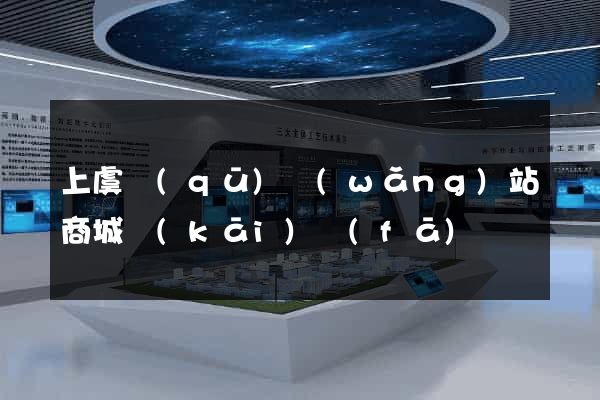 上虞區(qū)網(wǎng)站商城開(kāi)發(fā)