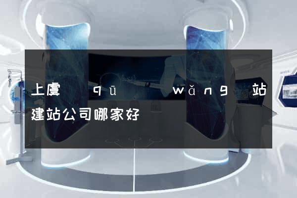 上虞區(qū)網(wǎng)站建站公司哪家好