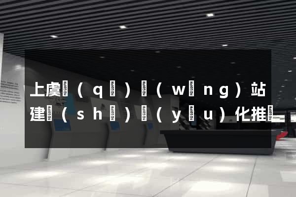 上虞區(qū)網(wǎng)站建設(shè)優(yōu)化推廣