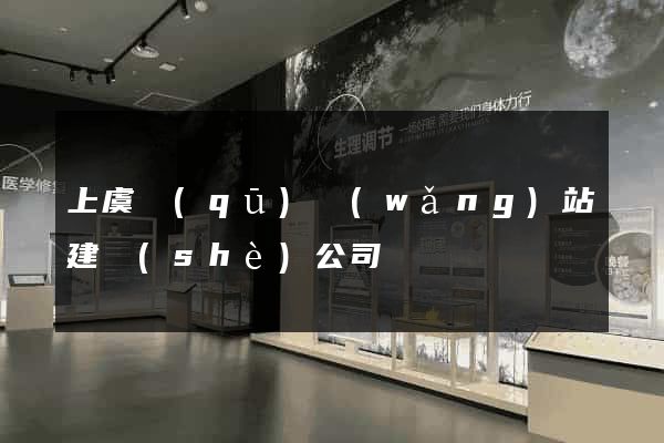 上虞區(qū)網(wǎng)站建設(shè)公司
