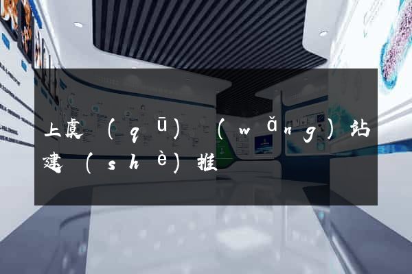 上虞區(qū)網(wǎng)站建設(shè)推廣