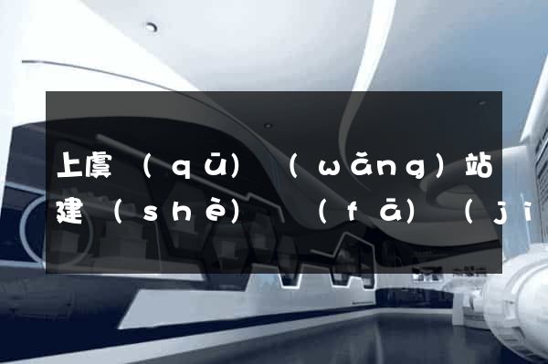 上虞區(qū)網(wǎng)站建設(shè)開發(fā)價(jià)格