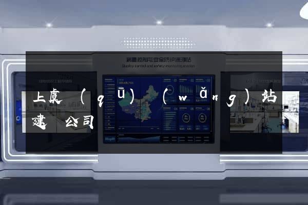 上虞區(qū)網(wǎng)站建設公司