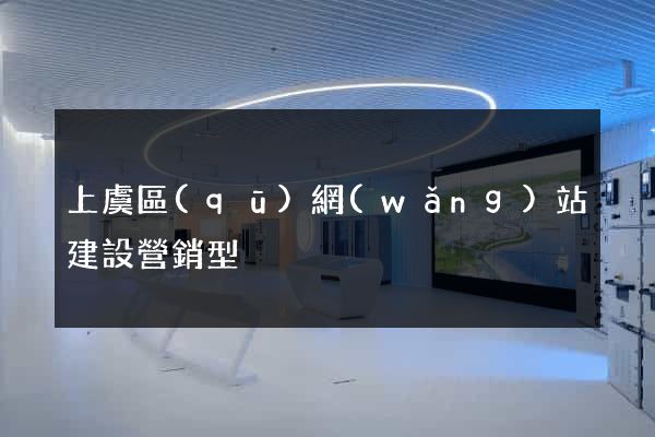 上虞區(qū)網(wǎng)站建設營銷型