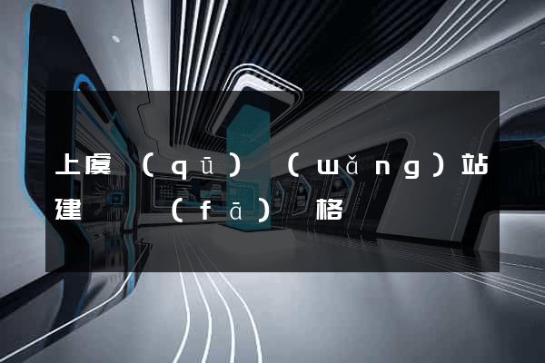 上虞區(qū)網(wǎng)站建設開發(fā)價格