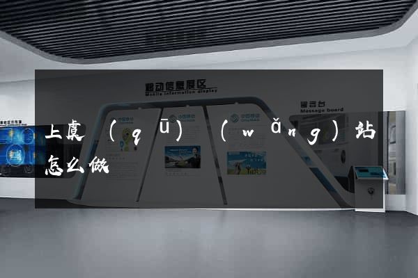 上虞區(qū)網(wǎng)站怎么做