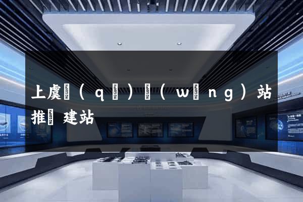 上虞區(qū)網(wǎng)站推廣建站