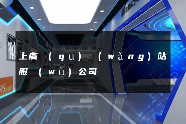上虞區(qū)網(wǎng)站服務(wù)公司