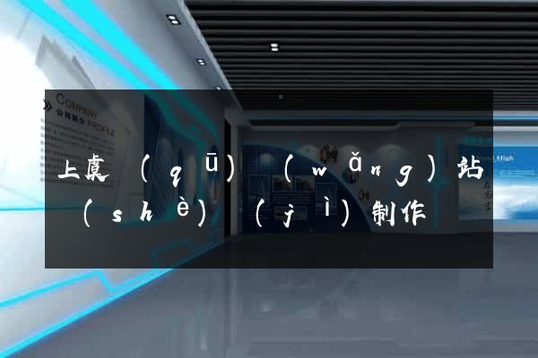 上虞區(qū)網(wǎng)站設(shè)計(jì)制作
