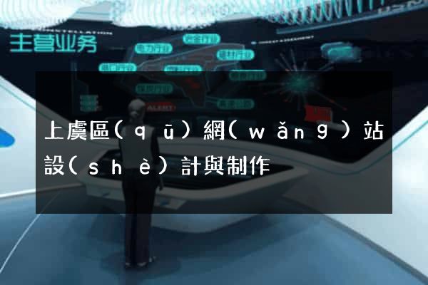 上虞區(qū)網(wǎng)站設(shè)計與制作