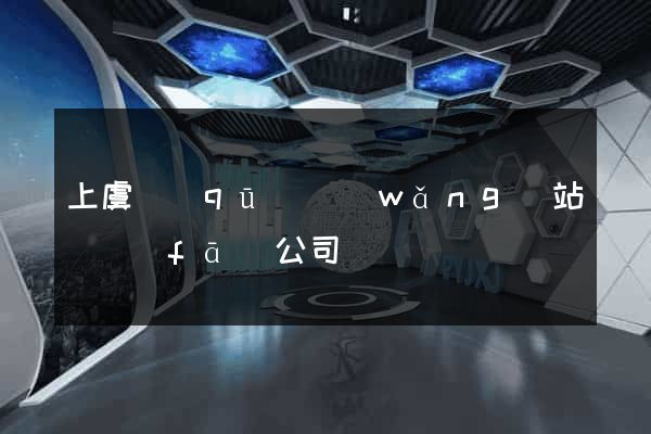 上虞區(qū)網(wǎng)站開發(fā)公司