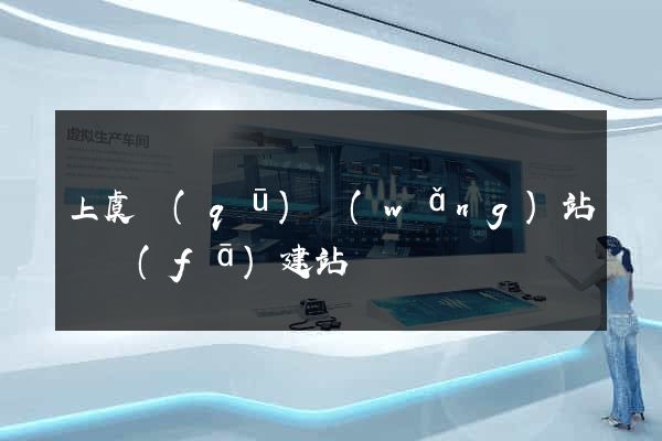 上虞區(qū)網(wǎng)站開發(fā)建站