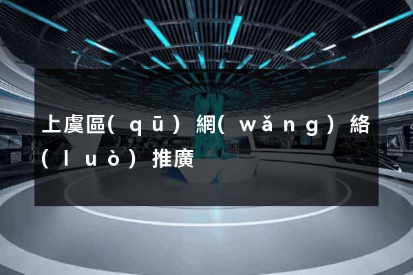 上虞區(qū)網(wǎng)絡(luò)推廣