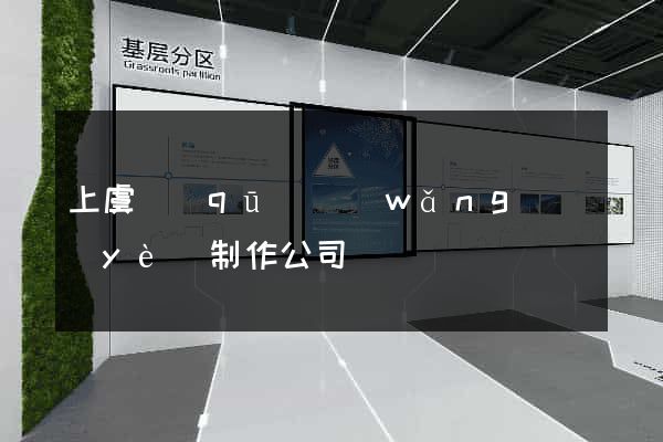 上虞區(qū)網(wǎng)頁(yè)制作公司