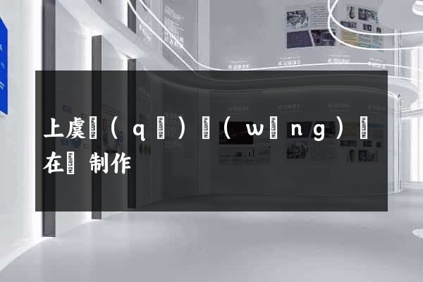 上虞區(qū)網(wǎng)頁在線制作
