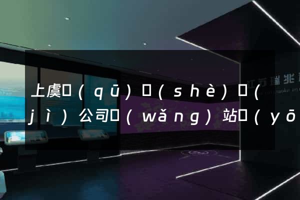 上虞區(qū)設(shè)計(jì)公司網(wǎng)站優(yōu)化