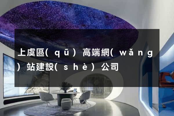 上虞區(qū)高端網(wǎng)站建設(shè)公司