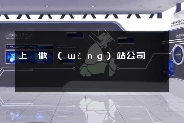 上饒做網(wǎng)站公司