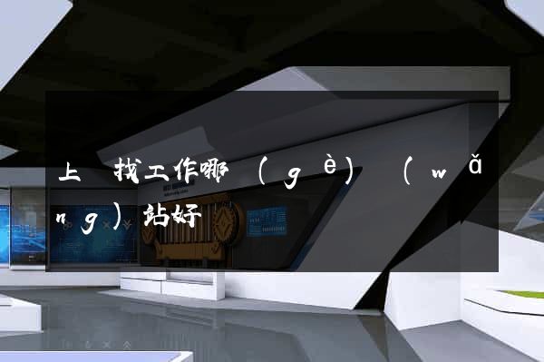 上饒找工作哪個(gè)網(wǎng)站好
