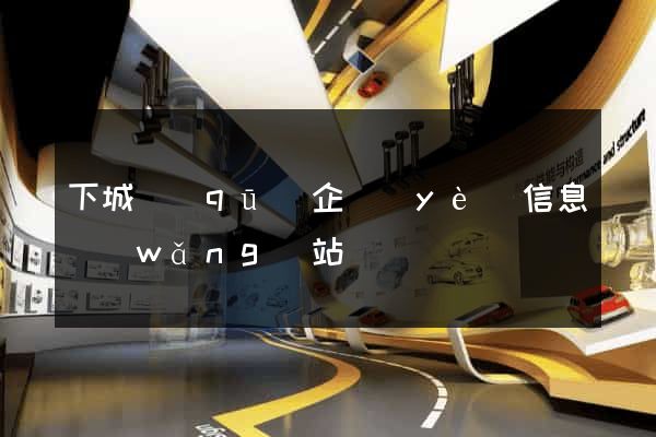 下城區(qū)企業(yè)信息網(wǎng)站
