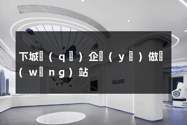 下城區(qū)企業(yè)做網(wǎng)站