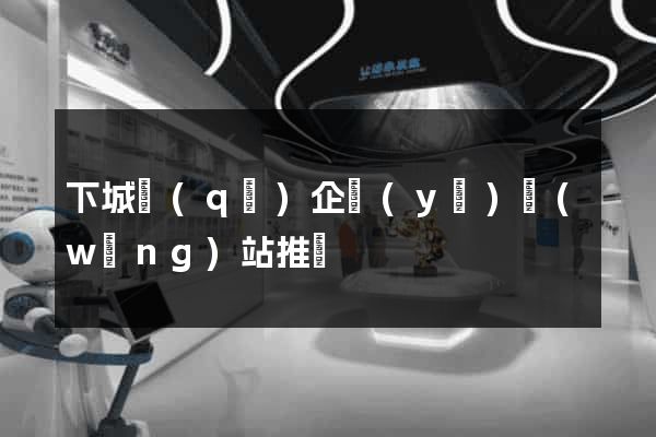 下城區(qū)企業(yè)網(wǎng)站推廣