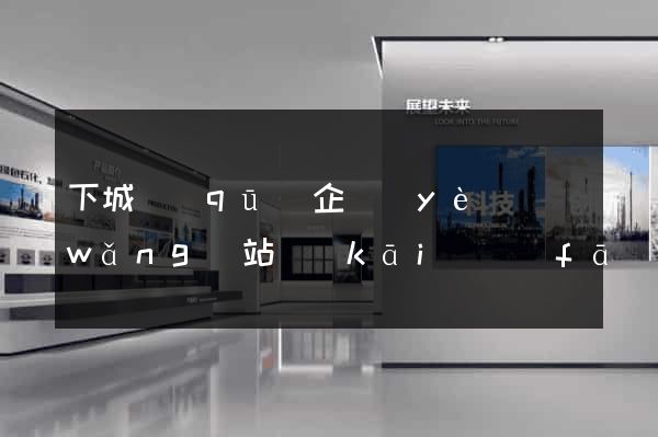下城區(qū)企業(yè)網(wǎng)站開(kāi)發(fā)