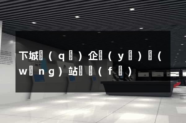 下城區(qū)企業(yè)網(wǎng)站開發(fā)