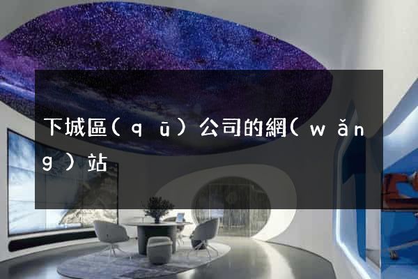 下城區(qū)公司的網(wǎng)站