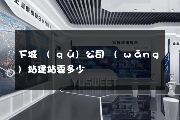 下城區(qū)公司網(wǎng)站建站要多少錢